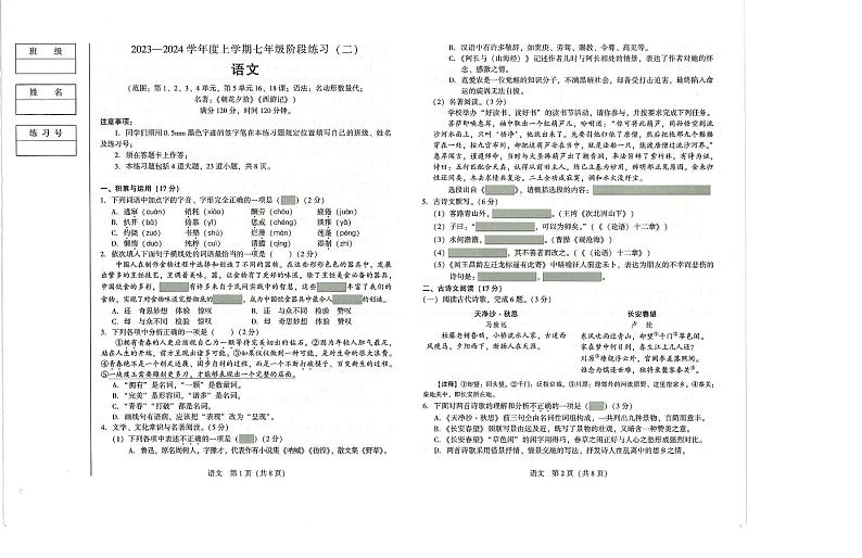 辽宁省沈阳市民办联合体2023-2024学年七年级上学期第二次月考语文试题第1页