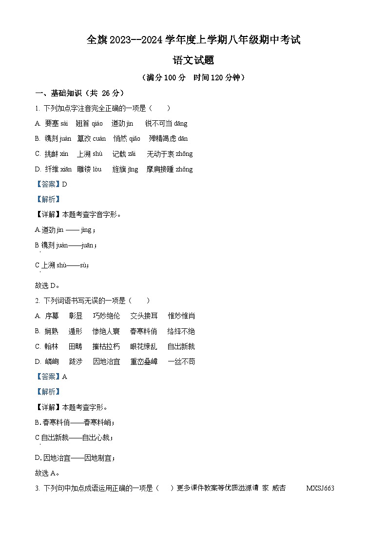 内蒙古通辽市科尔沁左翼中旗2023-2024学年八年级上学期期中语文试题（解析版）第1页