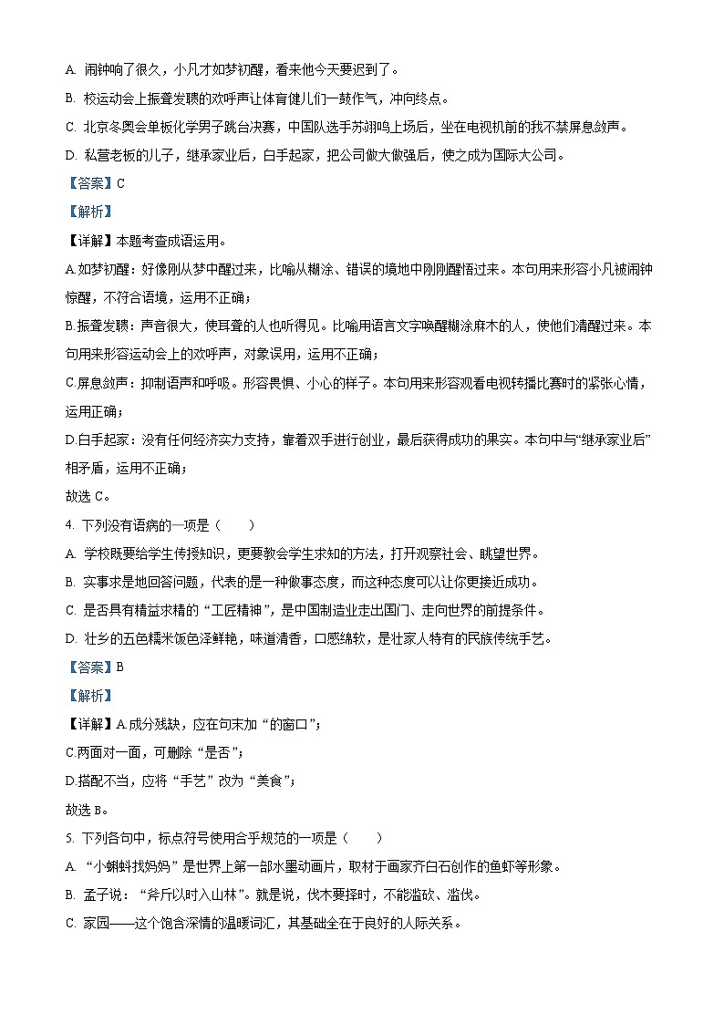 内蒙古通辽市科尔沁左翼中旗2023-2024学年八年级上学期期中语文试题（解析版）第2页