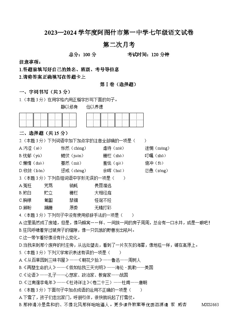 新疆维吾尔自治区阿图什市第一中学2023-2024学年七年级上学期12月月考语文试题(无答案)01