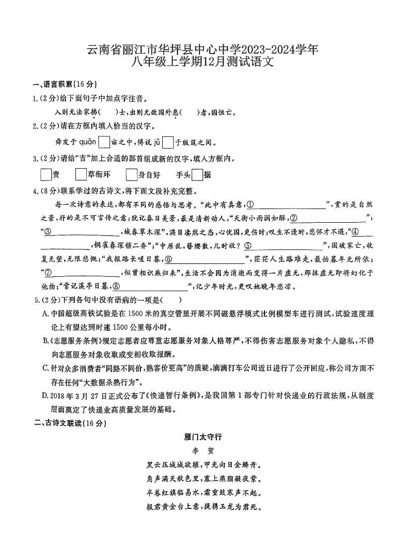 云南省丽江市华坪县中心中学2023-2024学年八年级上学期12月测试语文01