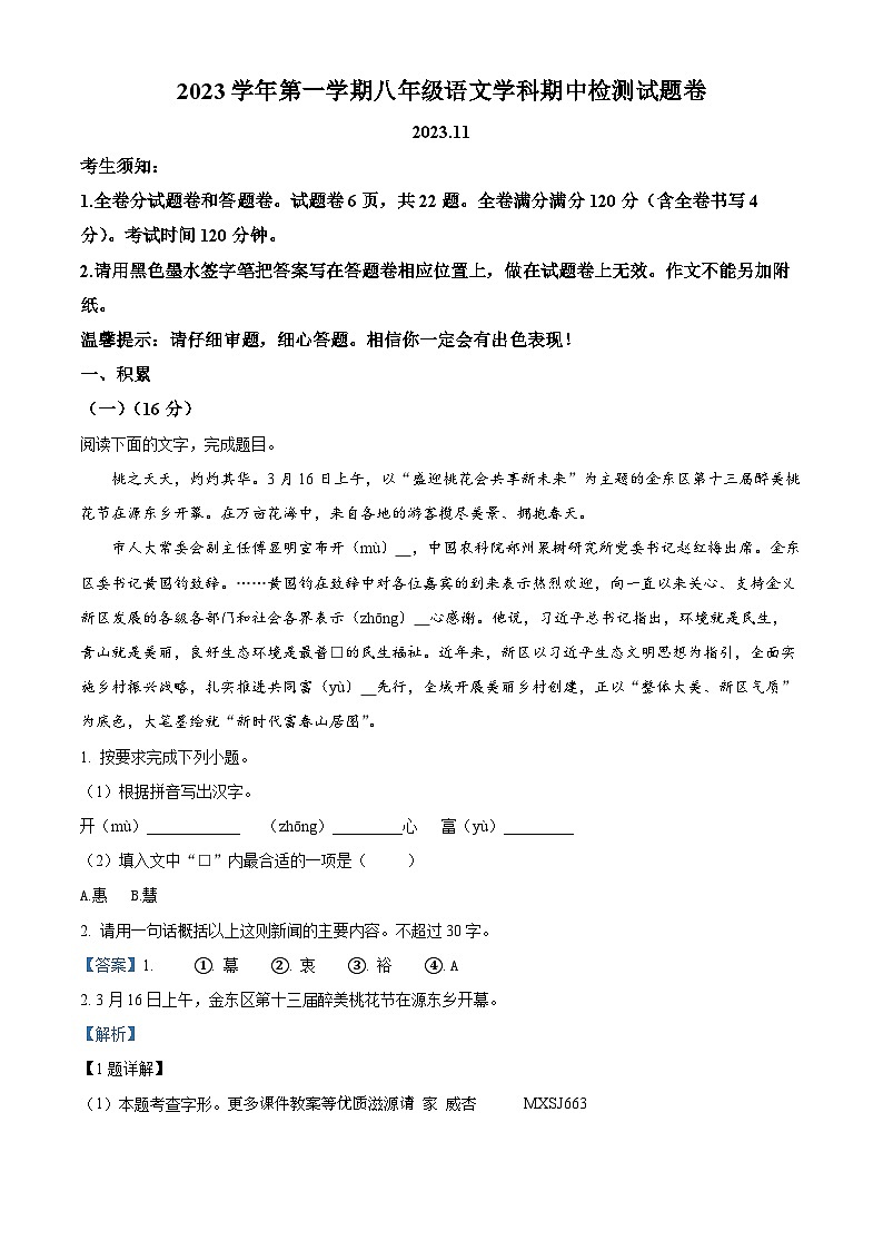浙江省湖州市南浔区九校2023-2024学年八年级上学期期中语文试题（解析版）第1页