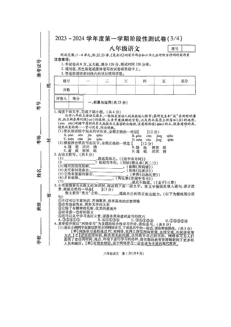 河南省驻马店市上蔡县2023-2024学年八年级上学期12月月考语文试题第1页