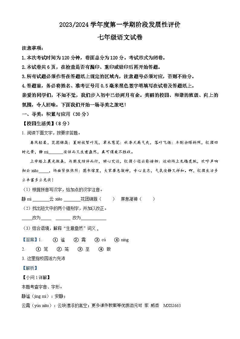 江苏省盐城市盐都区2023-2024学年七年级上学期期中语文试题（解析版）01