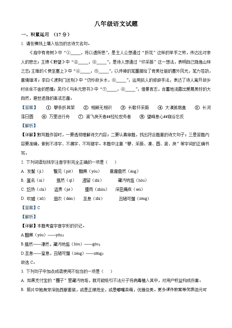 山东省德州市武城县2023-2024学年八年级上学期期中语文试题（解析版）第1页