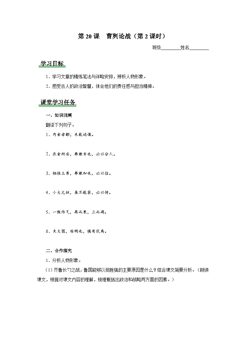 【部编版】九下语文   20《曹刿论战》（第2课时）（课件+教案+导学案）01