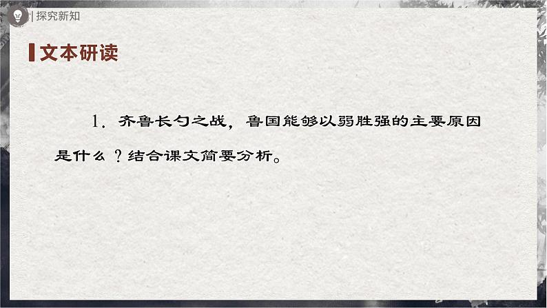 【部编版】九下语文   20《曹刿论战》（第2课时）（课件+教案+导学案）05