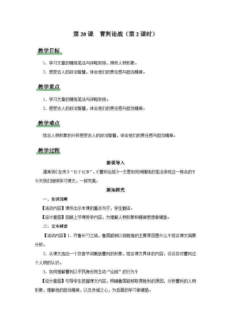 【部编版】九下语文   20《曹刿论战》（第2课时）（课件+教案+导学案）01