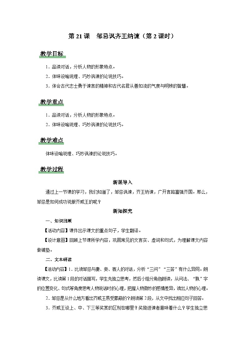 【部编版】九下语文   21《邹忌讽齐王纳谏》（第2课时）（课件+教案+导学案）01