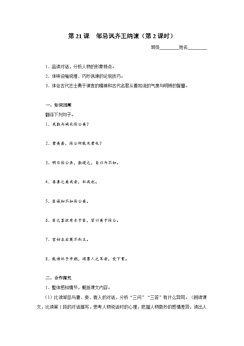 【部编版】九下语文   21《邹忌讽齐王纳谏》（第2课时）（课件+教案+导学案）01