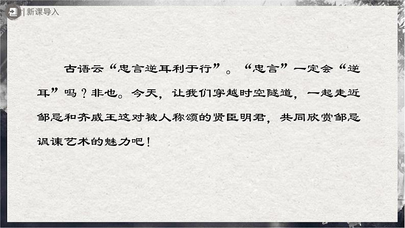 【部编版】九下语文   21《邹忌讽齐王纳谏》（第1课时）（课件+教案+导学案）02