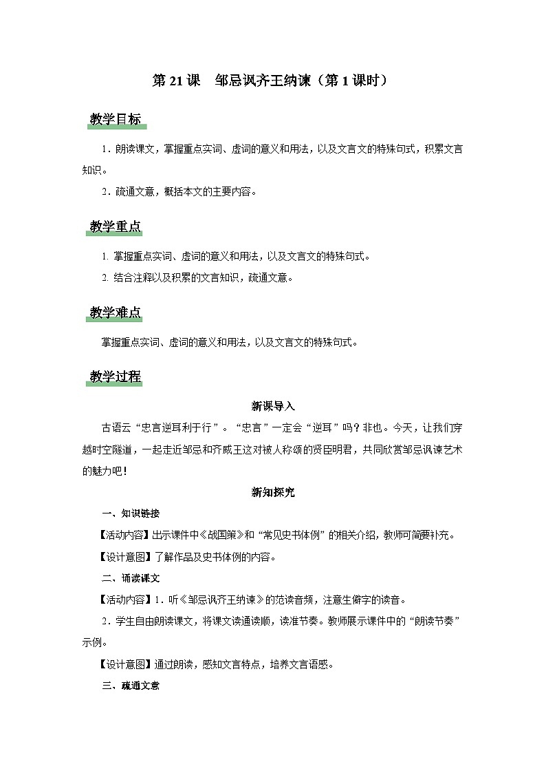 【部编版】九下语文   21《邹忌讽齐王纳谏》（第1课时）（课件+教案+导学案）01