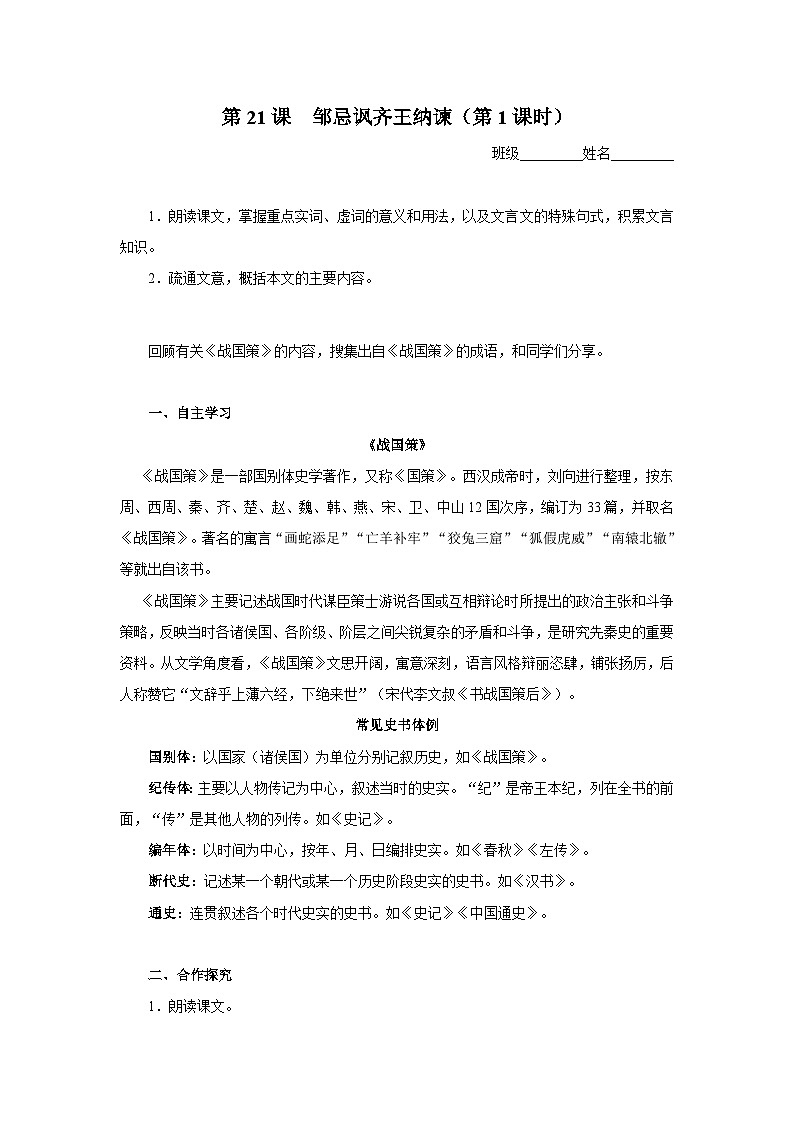 【部编版】九下语文   21《邹忌讽齐王纳谏》（第1课时）（课件+教案+导学案）01