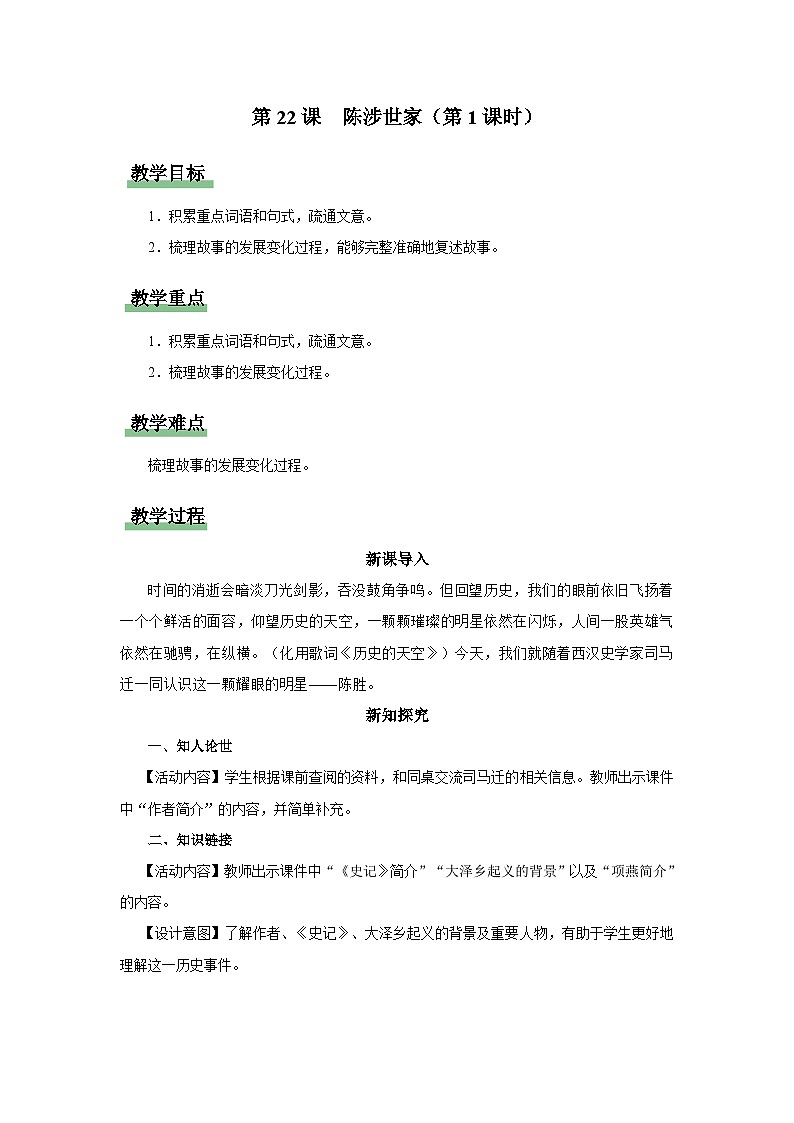 【部编版】九下语文   22《陈涉世家》（第1课时）（课件+教案+导学案）01