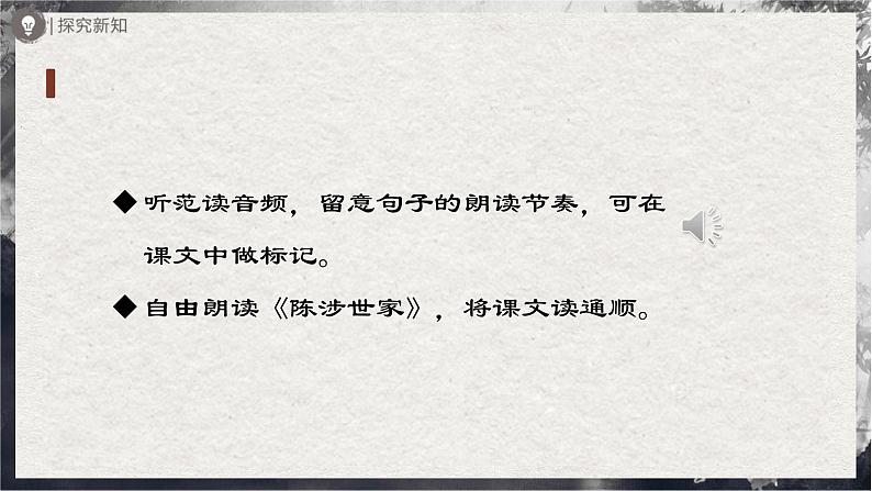 【部编版】九下语文   22《陈涉世家》（第1课时）（课件+教案+导学案）07