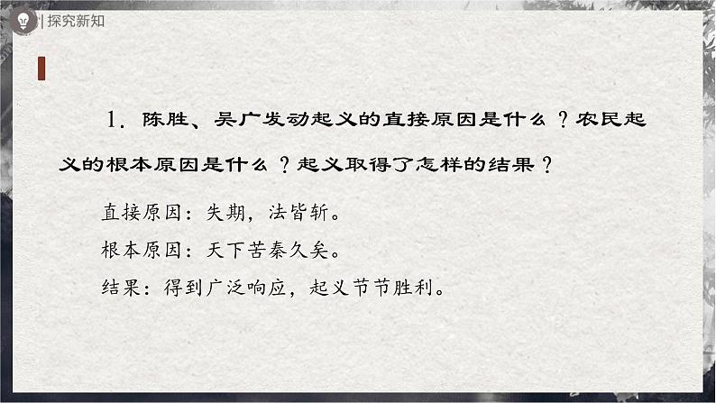 22.2[教学课件]陈涉世家（第2课时）第4页