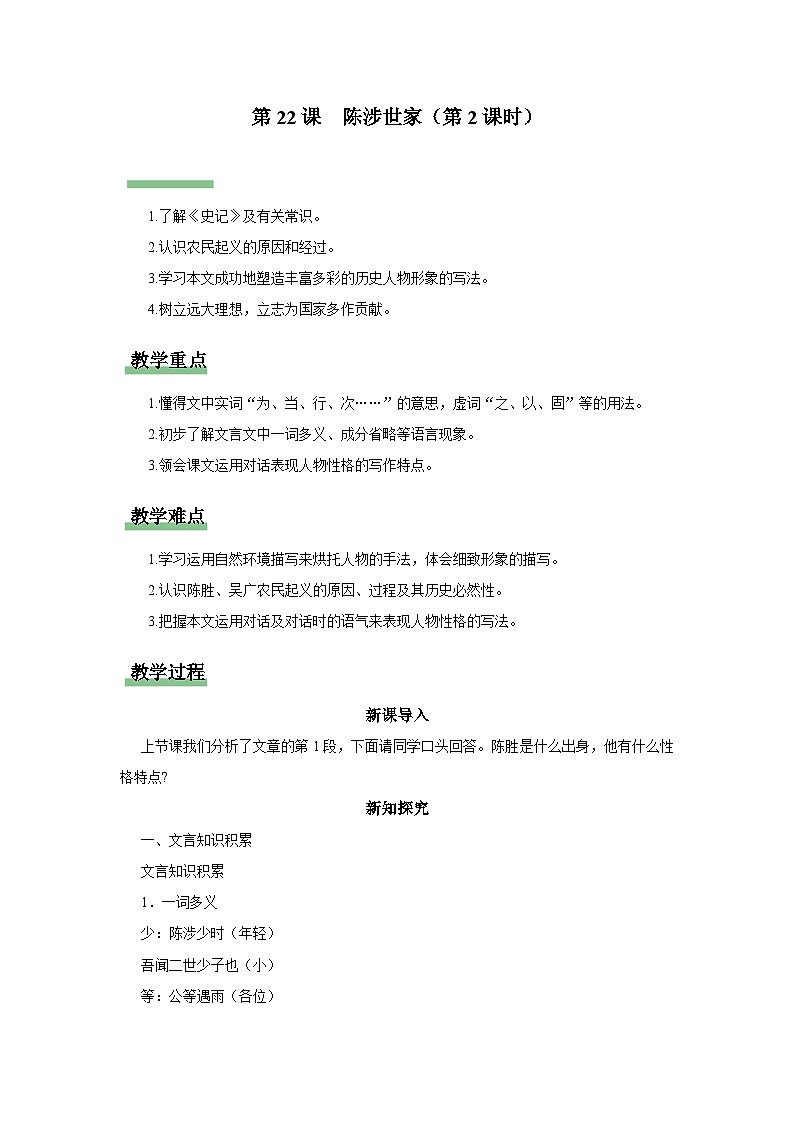 22.2[教学设计]陈涉世家（第2课时）第1页
