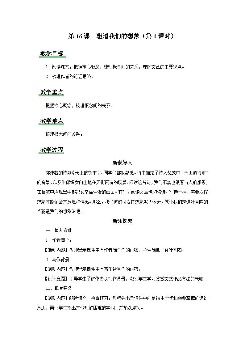 16.1[教学设计]驱遣我们的想象（第1课时）第1页
