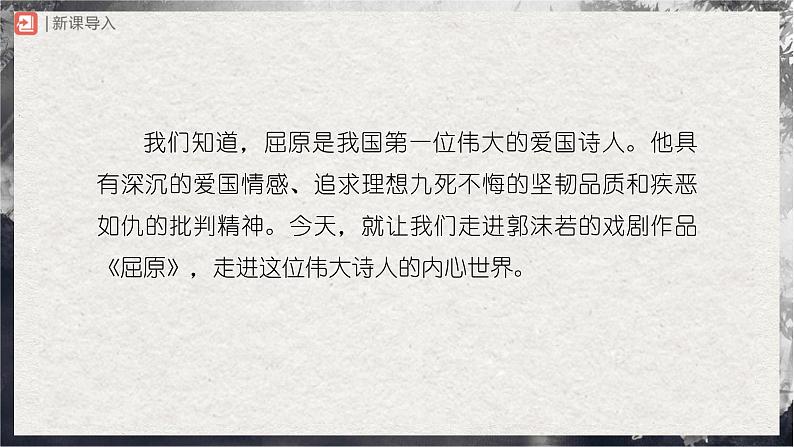 17.1[教学课件]屈原（节选）（第1课时）第2页