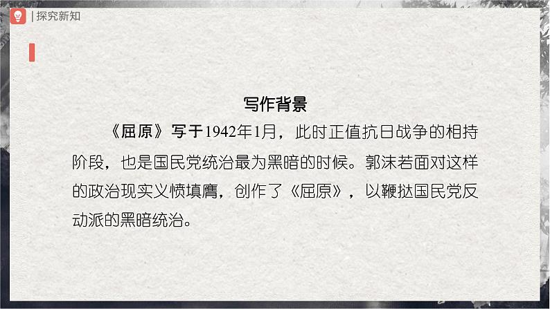 17.1[教学课件]屈原（节选）（第1课时）第4页