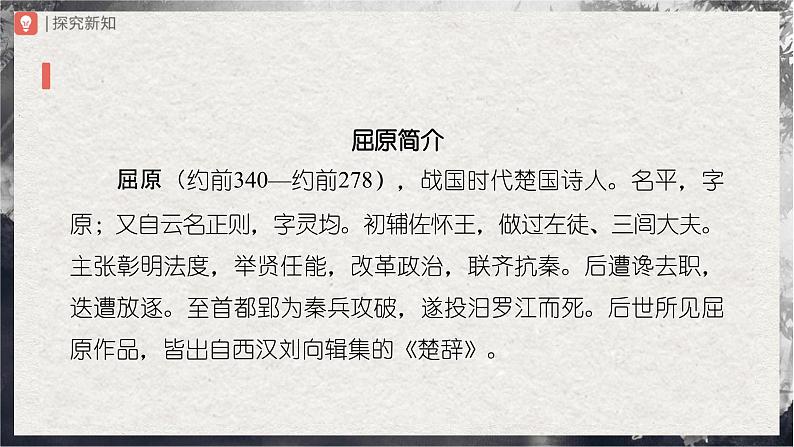 17.1[教学课件]屈原（节选）（第1课时）第5页
