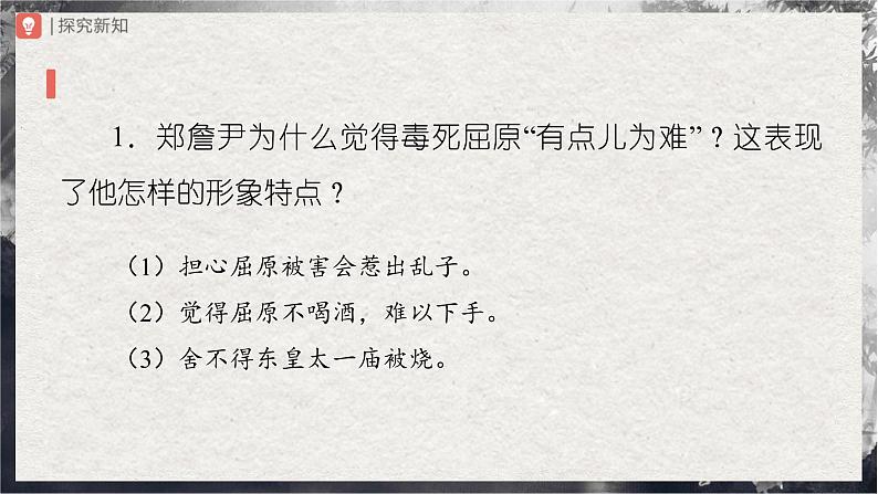 【部编版】九下语文   17《屈原（节选）》（第2课时）（课件+教案+导学案）03