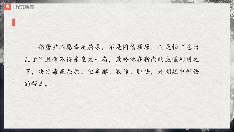 【部编版】九下语文   17《屈原（节选）》（第2课时）（课件+教案+导学案）04