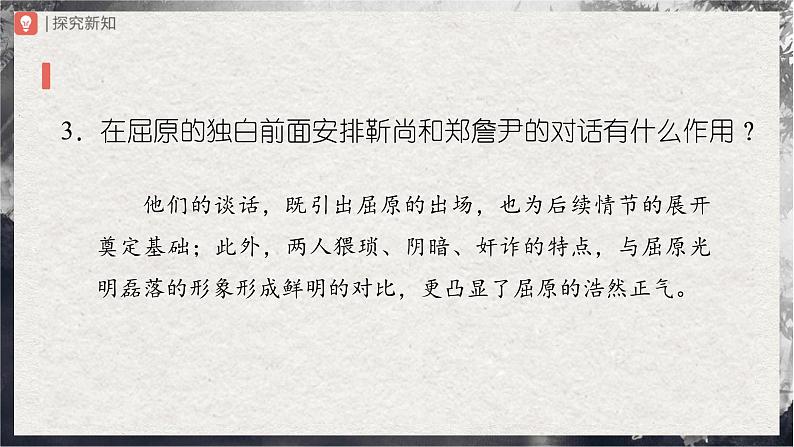 【部编版】九下语文   17《屈原（节选）》（第2课时）（课件+教案+导学案）06