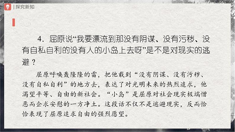 【部编版】九下语文   17《屈原（节选）》（第2课时）（课件+教案+导学案）07