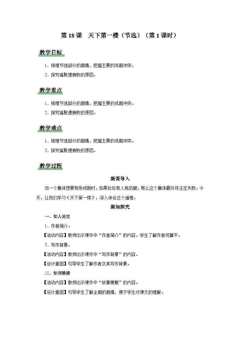 18.1[教学设计]天下第一楼（节选）（第1课时）第1页