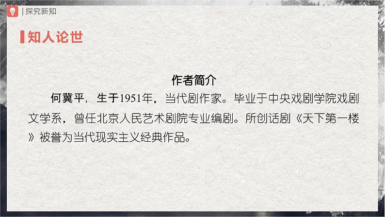 18.1[教学课件]天下第一楼（节选）（第1课时）第3页