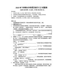 浙江省东阳市横店八校联考2023-2024学年九年级上学期12月月考语文试题