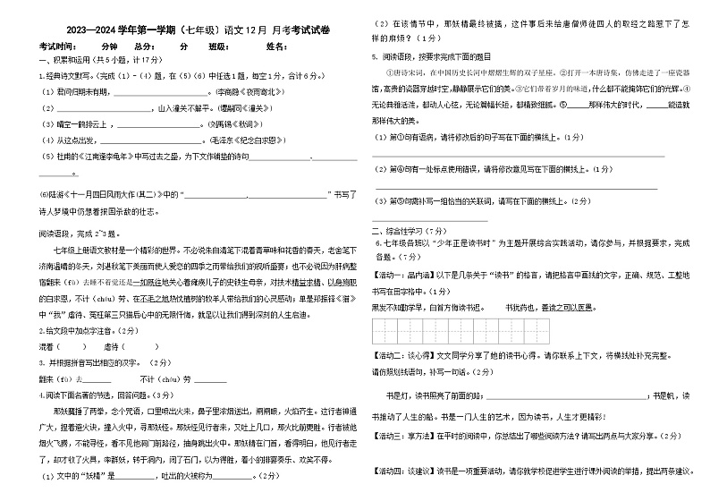 陕西省西安市莲湖区2023-2024学年七年级上学期12月月考语文试卷第1页
