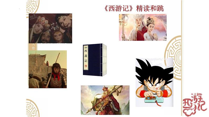 统编版语文七年级上册第六单元名著导读《西游记》课件01