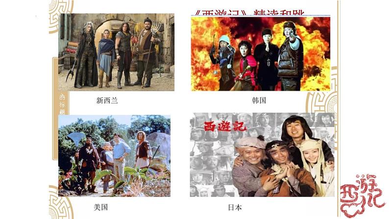 统编版语文七年级上册第六单元名著导读《西游记》课件02