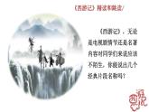 统编版语文七年级上册第六单元名著导读《西游记》课件