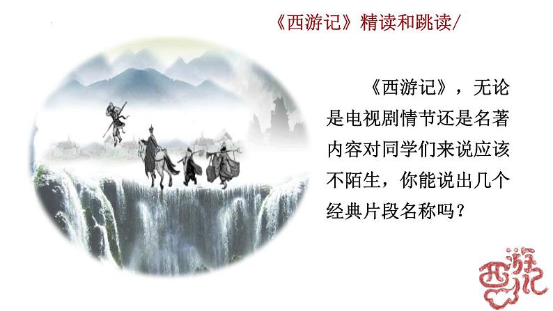 统编版语文七年级上册第六单元名著导读《西游记》课件04