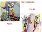 统编版语文七年级上册第六单元名著导读《西游记》课件