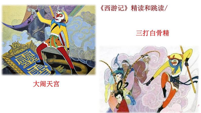 统编版语文七年级上册第六单元名著导读《西游记》课件05