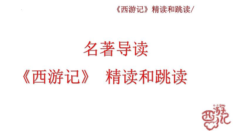 统编版语文七年级上册第六单元名著导读《西游记》课件07