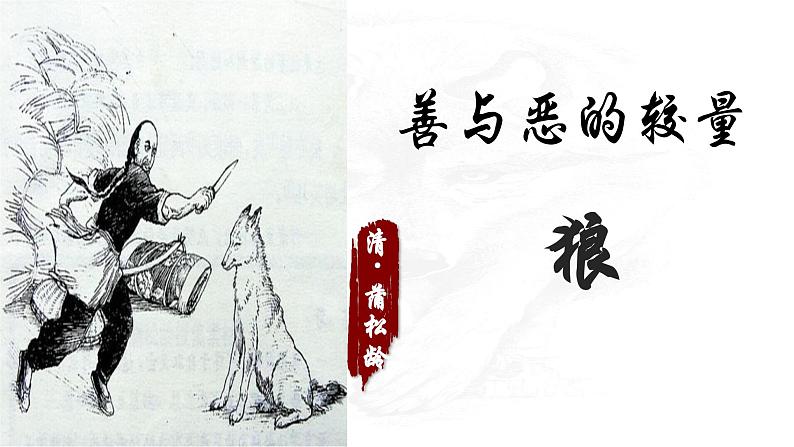 统编版语文七年级上册第18课《狼》课件01