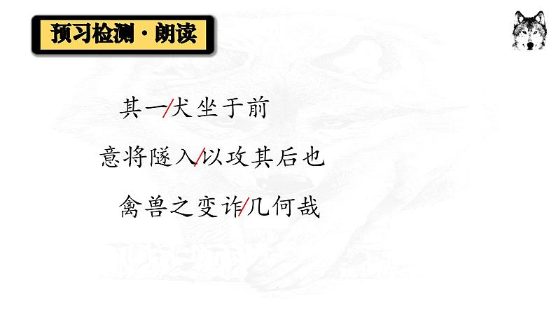 统编版语文七年级上册第18课《狼》课件06
