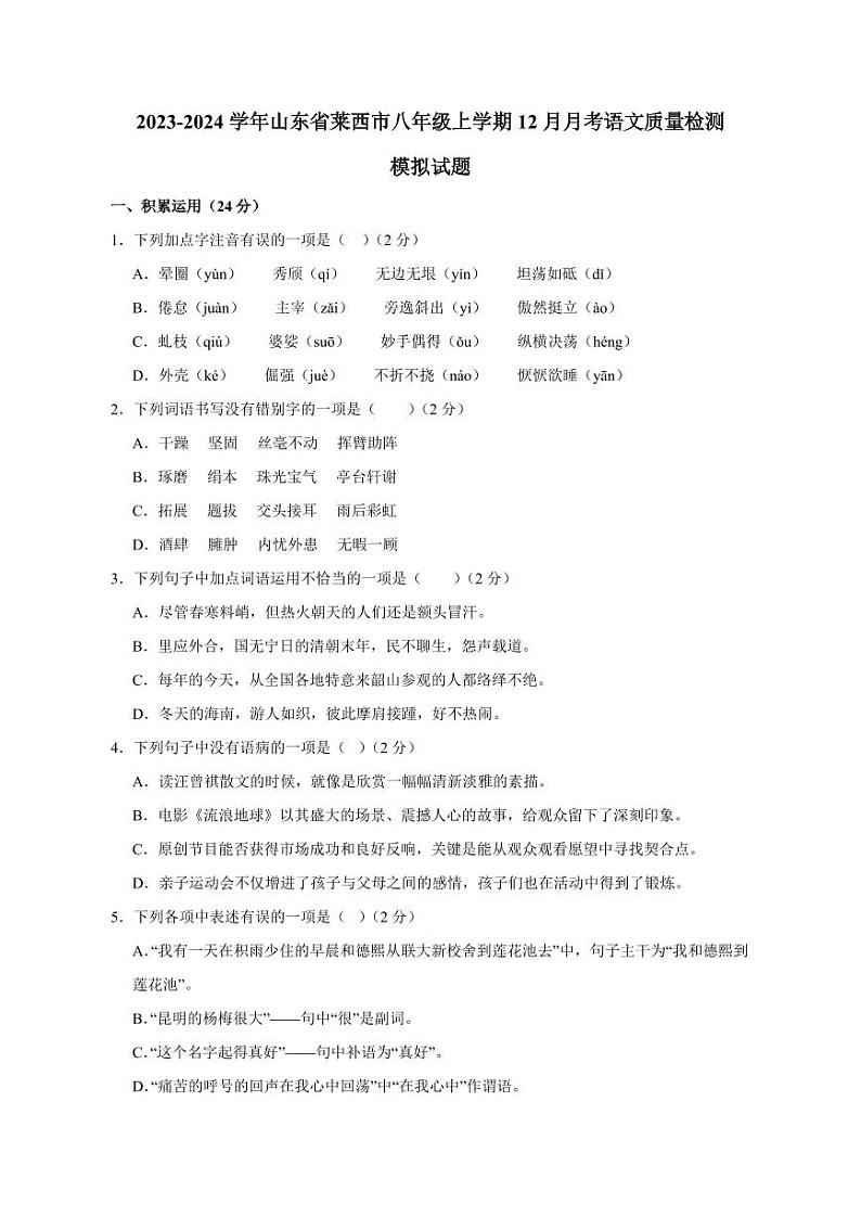 2023-2024学年山东省莱西市八年级上学期12月月考语文检测模拟试题（含答案）第1页