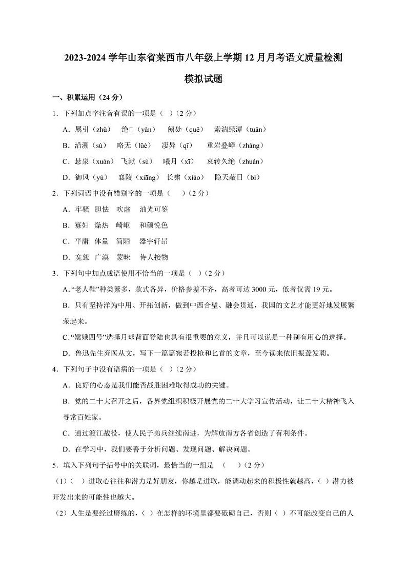 2023-2024学年山东省莱西市八年级上学期12月月考语文模拟试题（含答案）第1页