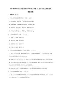 2023-2024学年山东省莱西市八年级上学期12月月考语文质量检测模拟试题（含答案）