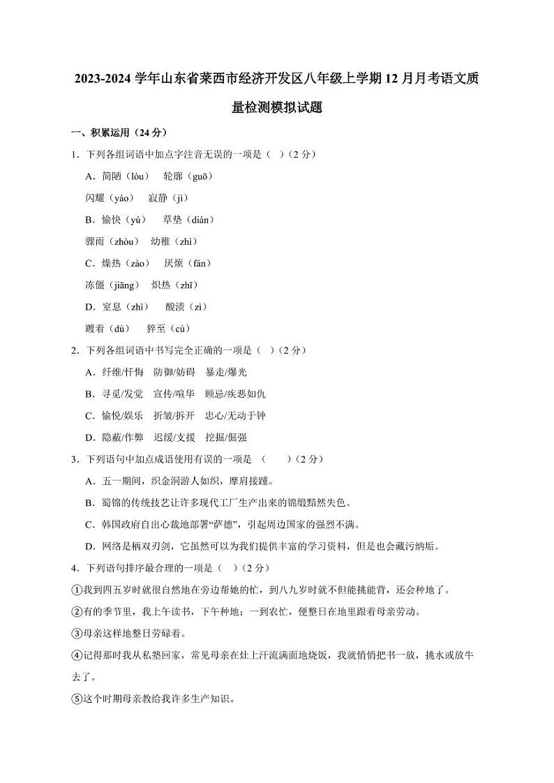2023-2024学年山东省莱西市经济开发区八年级上学期12月月考语文质量检测模拟试题（含答案）01