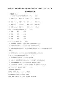 2023-2024学年山东省莱西市经济开发区七年级上学期12月月考语文质量检测模拟试题（含答案）