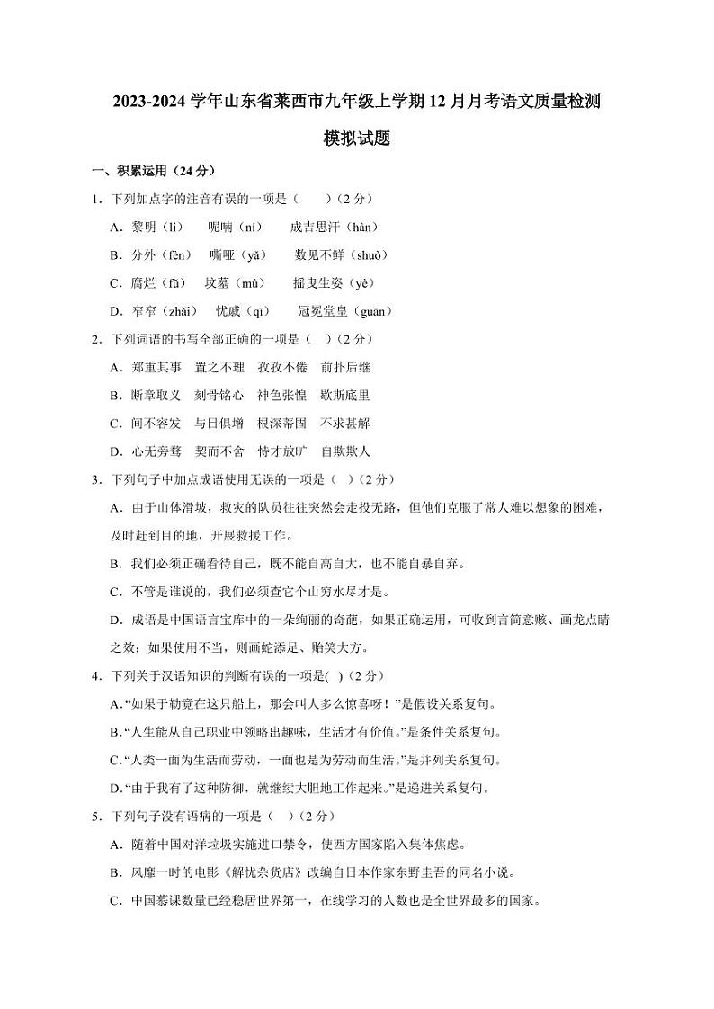 2023-2024学年山东省莱西市九年级上学期12月月考语文质量检测模拟试题1（含答案）01