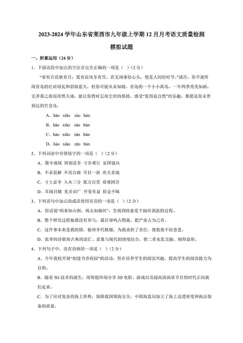 2023-2024学年山东省莱西市九年级上学期12月月考语文质量检测模拟试题2（含答案）01