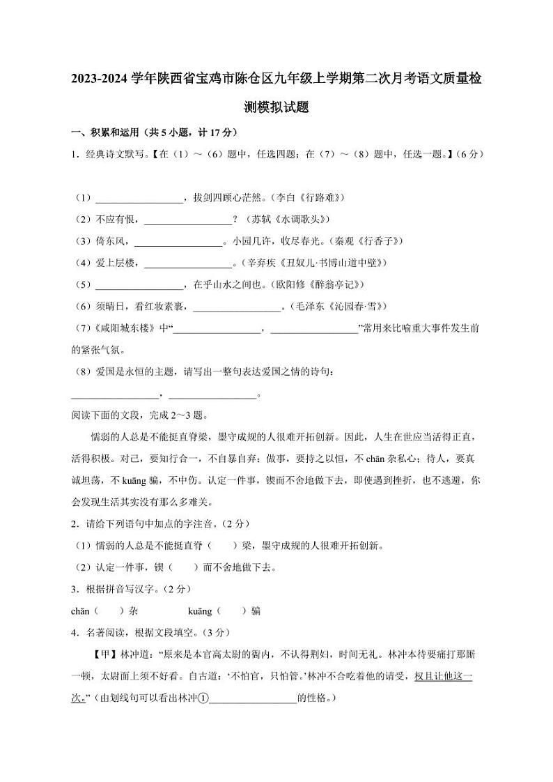 2023-2024学年陕西省宝鸡市陈仓区九年级上学期第二次月考语文质量检测模拟试题（含答案）第1页